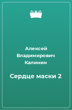 Книга Сердце маски 2