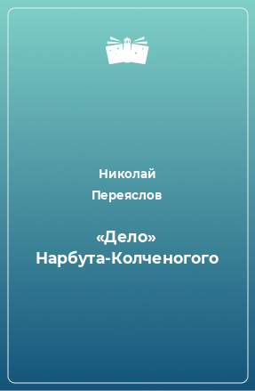 Книга «Дело» Нарбута-Колченогого