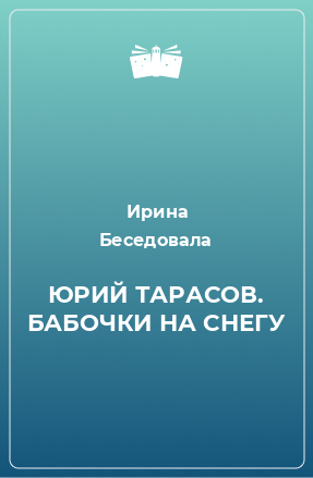 Книга ЮРИЙ ТАРАСОВ. БАБОЧКИ НА СНЕГУ