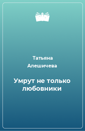 Книга Умрут не только любовники