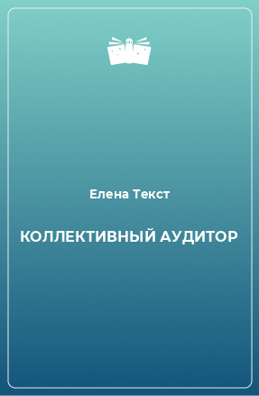 Книга КОЛЛЕКТИВНЫЙ АУДИТОР