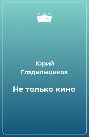 Книга Не только кино