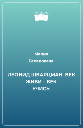 Книга ЛЕОНИД ШВАРЦМАН. ВЕК ЖИВИ – ВЕК УЧИСЬ