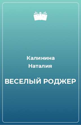 Книга ВЕСЕЛЫЙ РОДЖЕР