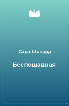 Книга Беспощадная