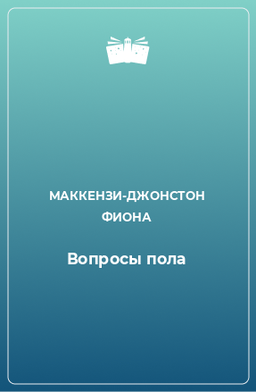 Книга Вопросы пола