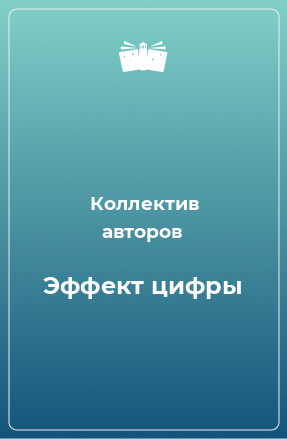 Книга Эффект цифры