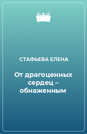 Книга От драгоценных сердец – обнаженным