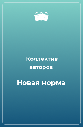 Книга Новая норма