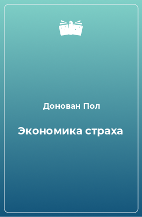 Книга Экономика страха