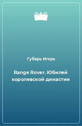 Книга Range Rover. Юбилей королевской династии