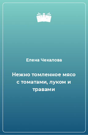 Книга Нежно томленное мясо с томатами, луком и травами