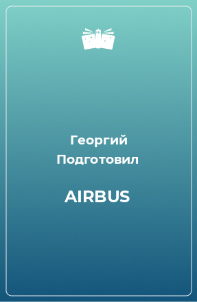 Книга AIRBUS