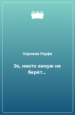 Книга Эх, никто замуж не берёт…