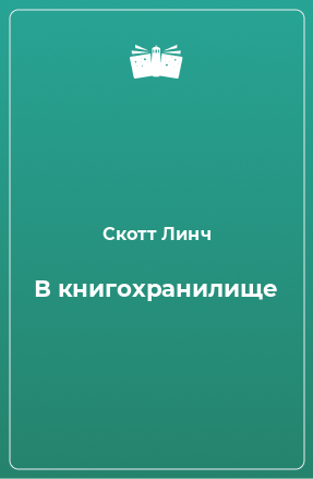 Книга В книгохранилище