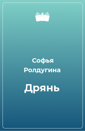 Книга Дрянь