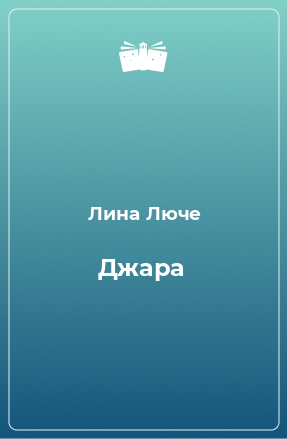 Книга Джара