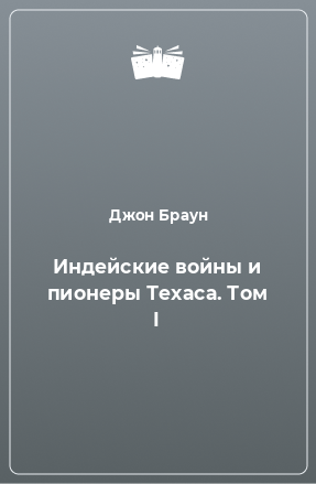 Книга Индейские войны и пионеры Техаса. Том I