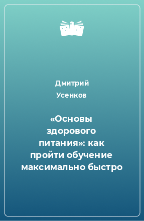 Книга «Основы здорового питания»: как пройти обучение максимально быстро