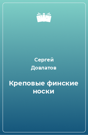 Книга Креповые финские носки