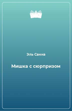 Книга Мишка с сюрпризом