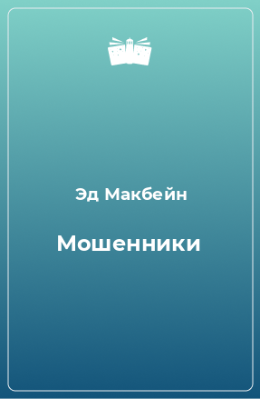 Книга Мошенники