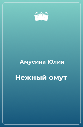 Книга Нежный омут