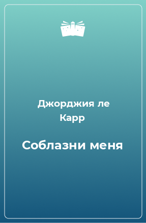 Книга Соблазни меня