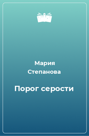 Книга Порог серости