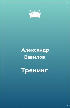 Книга Тренинг