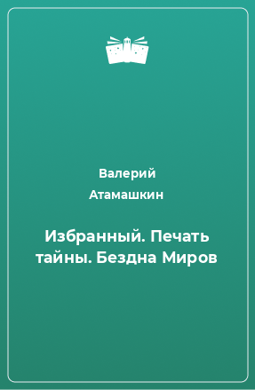 Книга Избранный. Печать тайны. Бездна Миров