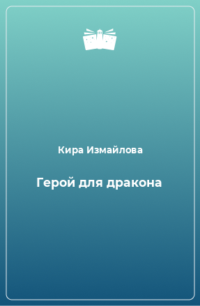 Книга Герой для дракона