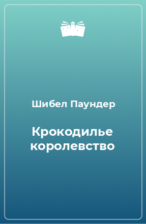 Книга Крокодилье королевство