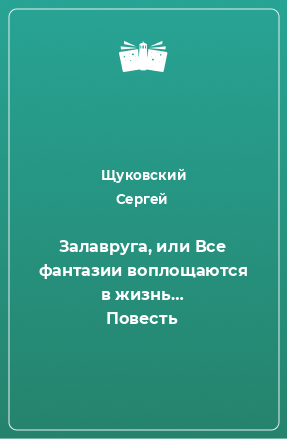 Книга Залавруга, или Все фантазии воплощаются в жизнь… Повесть