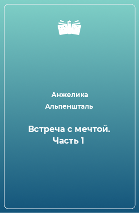 Книга Встреча с мечтой. Часть 1