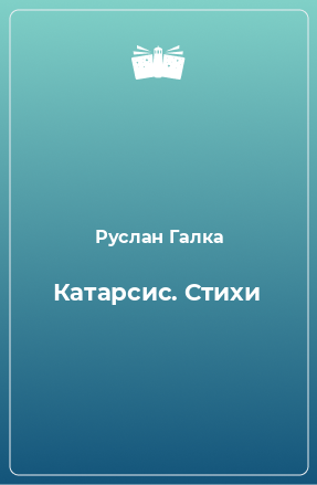 Книга Катарсис. Стихи