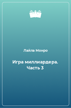 Книга Игра миллиардера. Часть 3