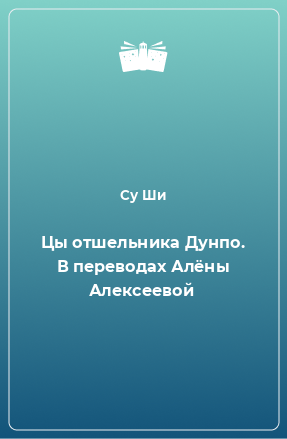 Книга Цы отшельника Дунпо. В переводах Алёны Алексеевой