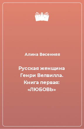 Книга Русская женщина Генри Велвилла. Книга первая: «ЛЮБОВЬ»