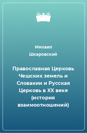 Книга Православная Церковь Чешских земель и Словакии и Русская Церковь в XX веке (история взаимоотношений)