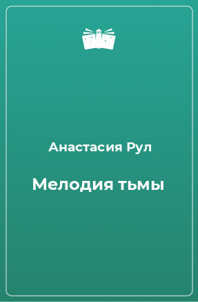 Книга Мелодия тьмы