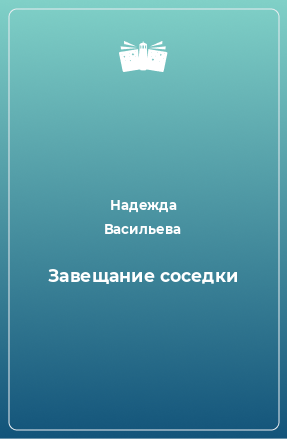 Книга Завещание соседки