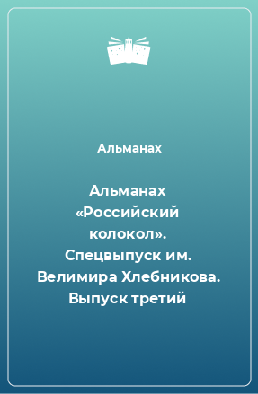 Книга Альманах «Российский колокол». Спецвыпуск им. Велимира Хлебникова. Выпуск третий