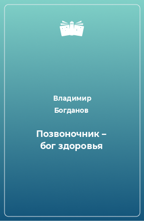 Книга Позвоночник – бог здоровья