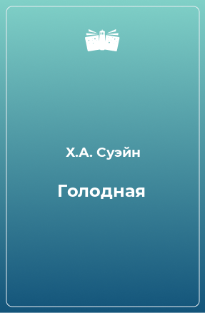 Книга Голодная