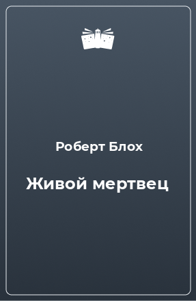 Книга Живой мертвец