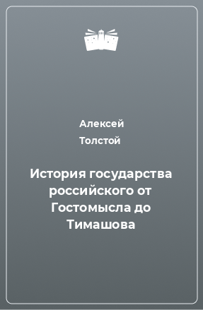 Книга История государства российского от Гостомысла до Тимашова