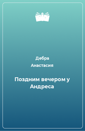 Книга Поздним вечером у Андреса