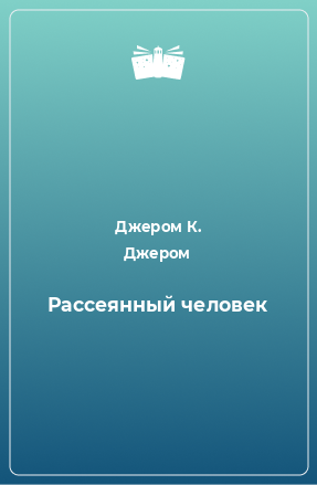 Книга Рассеянный человек