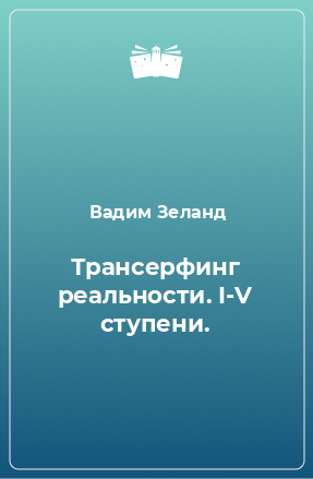 Книга Трансерфинг реальности. I-V ступени.